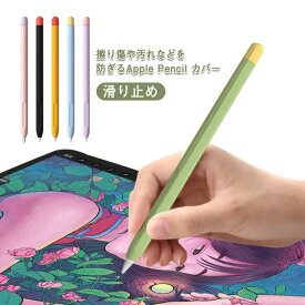 ペン先カバー付き Apple Pencil 第一世代 第二世代 ケース カバー キャップ シリコン 充電可能 アップルペンシル 第1世代 第2世代 ケース 滑り止め 紛失防止 傷防止 ipad 破損防止 落下 タッチペン ペンシルケース 保護 かわいい おしゃれ 送料無料