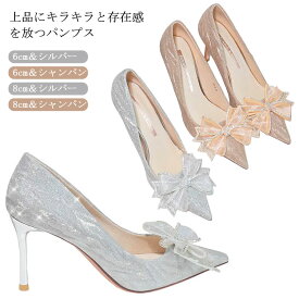 パンプス キラキラ 6cm 8cm キャバ ヒール キャバパンプス 靴 キャバシューズ レディース 結婚式 二次会 パーティー キャバ 痛くない 歩きやすい 銀色 シルバー ラメ ウエディングシューズ ハイヒール 大きいサイズ 小さいサイズ シューズ