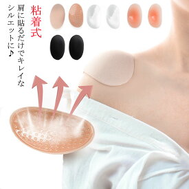 【送料無料】肩パッド 粘着式 肩 パッド レディース メンズ なで肩 高低差 つけるだけ 肩対策肩パット シリコン スーツ ドレス ジャケット 着物 和装 シースルー 粘着 男女兼用 男装 コスプレ 入学式 卒業式 繰り返し利用可能