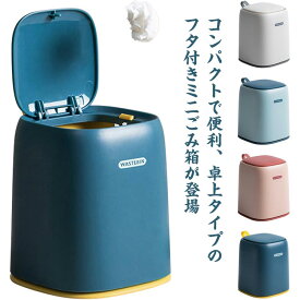 【送料無料】ゴミ箱 卓上 ふた付きごみ箱 かわいい おしゃれ 丸み 北欧 洗面所 化粧台 インテリア シンプル ダストボックス 小物収納 見えない 無地 生ゴミ 入れ インテリア 雑貨 プッシュ式 オフィス リビング 寝室 子供部屋 ギフト プレゼント