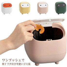 【送料無料】ゴミ箱 卓上 ふた付きごみ箱 かわいい おしゃれ 丸み 北欧 洗面所 化粧台 インテリア シンプル ダストボックス 小物収納 置き物 見えない 生ゴミ 入れ インテリア 雑貨 プッシュ式 オフィス リビング 寝室 子供部屋 ギフト プレゼント