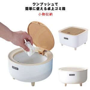 【送料無料】ゴミ箱 卓上 ふた付きごみ箱 かわいい おしゃれ 丸み 北欧 洗面所 化粧台 インテリア シンプル ダストボックス 小物収納 見えない 無地 生ゴミ 入れ インテリア 雑貨 プッシュ式