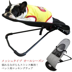 犬ベッド ロッキングチェア 猫 ハンモックベッド 折り畳み式 ゆりかご 揺れる メッシュ ペット用 通気性 スウィングベッド 快適 通気性 小型犬 中型犬 フレンチブルドッグ 犬連れ キャンプ