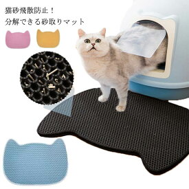 【送料無料】砂取りマット ペット用 猫砂 マット かわいい 49×65cm トイレマット 猫用 猫砂キャッチャー 折畳み 分解できる 猫砂マット トイレ マット 猫トイレ用品 ペット 二重構造 滑り止めマット 安定 清潔 簡単 飛び散り防止 ペットマット