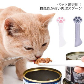 【送料無料】猫缶オープナー　缶詰め用 ペット用缶詰め 犬缶 スプーン 缶詰用 ペットグッズ 肉球 かわいい 便利グッズ 多機能 手入れ簡単 シリコン 缶を開ける 指を保護する