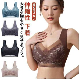 ブラジャー 胸を小さく見せるブラ 小さく見せるブラジャー ノンワイヤー ブラ ブラジャー 育乳 レース フルカップ 脇高 補正下着 脇肉 背中 スッキリ 大きな胸を小さく見せるブラ 胸が小さく見えるブラ 下着 大きいサイズ ナイトブラ