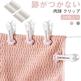 跡がつかない クリップ 肉球 24個入り 洗濯はさみ 可愛い ピンチ 大開口 おしゃれ 頑丈 防風 洗濯用品
