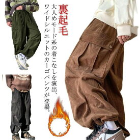 ポケット付き 冬服 長ズボン コーデュロイパンツ 裏起毛 体型カバー アウトドア ロングパンツ 秋服 メンズ S ワイドパンツ ストリート系 カジュアルパンツ 冬服 M L XL 2XL 3XL カーゴパンツ