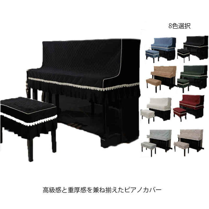 楽天市場】アップライトピアノ カバー トップカバー 北欧 電子ピアノ 
