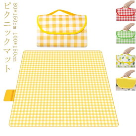ピクニックマット ピクニックシート 布 厚手 オックスフォードクロス 防水 PE製 レジャーマット 80*150cm 100*150cm コンパクト収納 持ち手付き チェック柄 シート 折り畳み 折りたたみ 携帯便利 洗える キャンプ 公園 花見 海 運動会 ピクニック アウトドア 登山 遠足