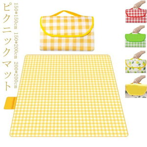 ピクニックマット ピクニックシート 布 厚手 オックスフォードクロス 防水 PE製 レジャーマット 150*150cm 150*200cm 200*200cm コンパクト収納 持ち手付き チェック柄 シート 折り畳み 折りたたみ 携