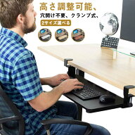 2サイズ×4色 キーボードスライダー PCデスク 後付け フルキーボード 高さ調整可能 穴開け不要 クランプ…