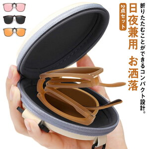 2点セット ケース付き 偏光 クリップオン サングラス メガネの上から 簡易サングラス コンパクト 折りたたみ グリーングラス UVカット 紫外線 オーバーグラス オーバーサングラス クリップ