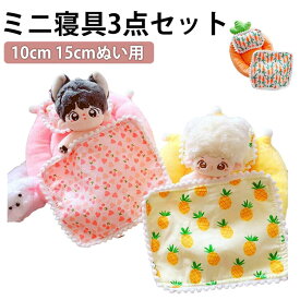 ぬい布団 15cm ぬいぐるみ ぬいぐるみ用 10cm 着せ替え ベッド ぬい服 人形用 寝具3点セット ぬい撮り アクセサリー 写真小道 枕 掛けふとん ドール ミニふとん おもちゃ布団 おままごと布団