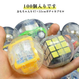 ガチャカプセル おもちゃ入り100個セット 47×55mm 子供会 景品 玩具 イベント 男の子 女の子 男女兼用 おもちゃ 縁日 お祭り