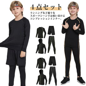 スポーツウェア コンプレッション インナー 上下セット 4点セット 速乾 ドライ 吸汗 キッズ ジュニア 学生 メンズ 大人 吸汗速乾 ストレッチ ランニングウェア トレーニングウェア 筋トレ ランニング サッカー