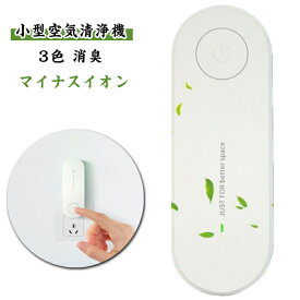 ミニ 除菌 駆除器 消臭 コンセント 花粉対策 省エネ ミニ空気清浄機 ダニ マイナスイオン発生器 部屋 折りたたみ式 静音 空気清浄機 臭い ペット 空気清浄機 猫 犬 ゴミ 埃 悪臭 虫