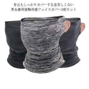 【送料無料】フェイスカバー UV 冷感 メンズ 息苦しくない 夏 ネックガード 洗える レディース UVカット 日よけ対策 紫外線対策 ネックカバー 耳かけタイプ フェイスガード ランニングマスク