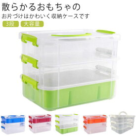 ブロック収納ボックス おもちゃ ボックス 収納 ブロック収納ボックス キッズ おもちゃ 収納ケース ケース 玩具箱 カラーボックス 仕切り box 3段 フタ付き 収納ケース 取っ手付き トイボックス 小物入れ パーツケース プレゼント 収納