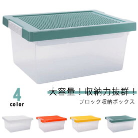 小物収納 バックル付き 頑丈 収納BOX おもちゃ箱 フタ付き ブロック収納ボックス 収容箱 ロック付き 収納ケース 積み重ね ケース ふた付 ブロック収納ボックス 整理 プラスチック 片付けボックス 子供 スタッキングき