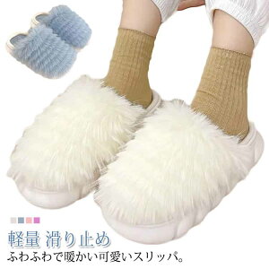 ルームシューズ あったか ふわふわ 室内履き 暖かい 冬 レディース もこもこ 長毛 レディース 部屋履き ファー ファースリッパ オフィス 外履き かわいい 前詰まり 足元 トイレ 滑りにくい