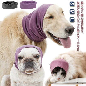 イヤーマフ 犬 ペット耳あて 食事の耳カバー 中型 騒音防止 イヤーカバー 柔らか ペット用 イヤーマフ 減圧 調整可能 高弾性 猫 耳汚れ防止 小型 犬のグルーミング おすすめ ペット用品 ドッググッズ キャットグッズ 猫 犬の服