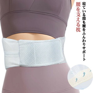腰枕 腰まくら 腰痛 クッション 反り腰 安眠 サポート 低反発 腹巻き 仰向け ズレない 快眠 寝る 就寝時 腰用 腰ピロー 腰ベルト 腰を支える枕 安眠グッズ 誕生日 敬老の日 ギフト 新生活