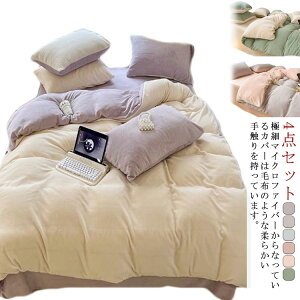 静電気防止 フランネル ダブル フラットシーツ マイクロファイバー 布団カバーセット もこもこ あったか 4点セット ベッドシーツ 布団カバー 枕カバー 掛け布団カバー 暖か 冬用 防寒 防寒