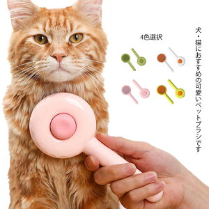 送料無料 犬 猫 ペット用 ワンタッチ ブラシ ブラッシング 短毛 長毛 毛取り 小型 ネコブラシ ペット用くし ピンブラシ お手入れ ペット用品 除毛 マッサージ 気持ちいい 快適 ケア 中型犬 大