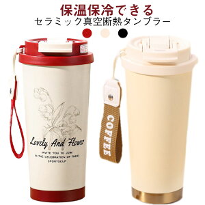 タンブラー セラミック加工 セラミックコーティング 陶器 2way 水筒 530ml ストロー付き 保温 保冷 蓋付き 持ち運び 結露しない コーヒーカップ ジュース コーヒー 味が変わらない おしゃれ