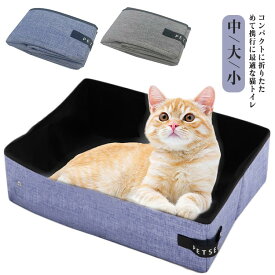 猫 トイレ 折りたたみ 簡易トイレ 防災グッズ ポータブル 携帯トイレ 簡易トイレ 防災グッズ お散歩 おでかけ アウトドア 旅行 ドライブ 持ち運びやすい