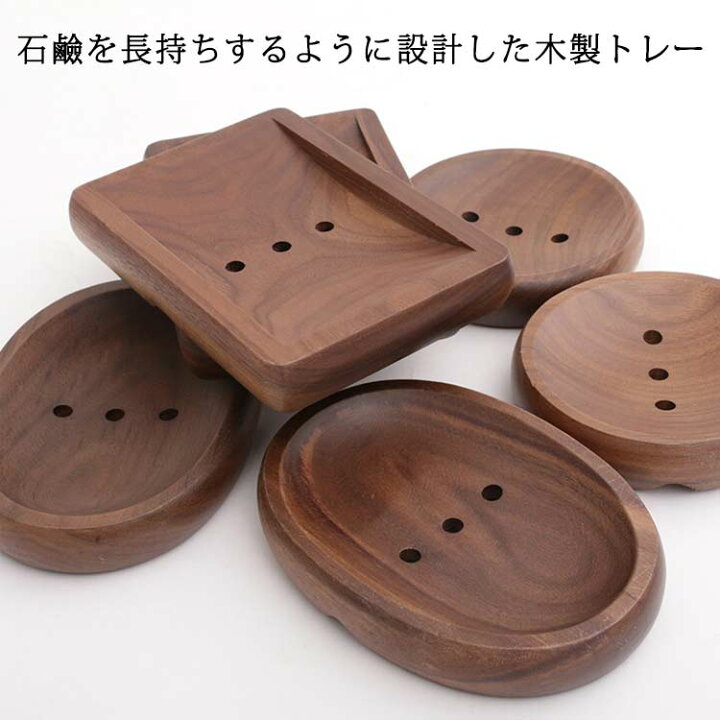 楽天市場】【送料無料】石鹸置き 石鹸トレー おしゃれ 木製 