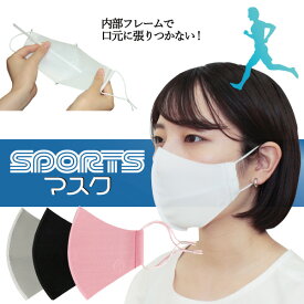 【在庫限り】スポーツマスク 安心 日本製 呼吸が楽 ジョギング用 スポーツジム用 夏用 ウォーキング用