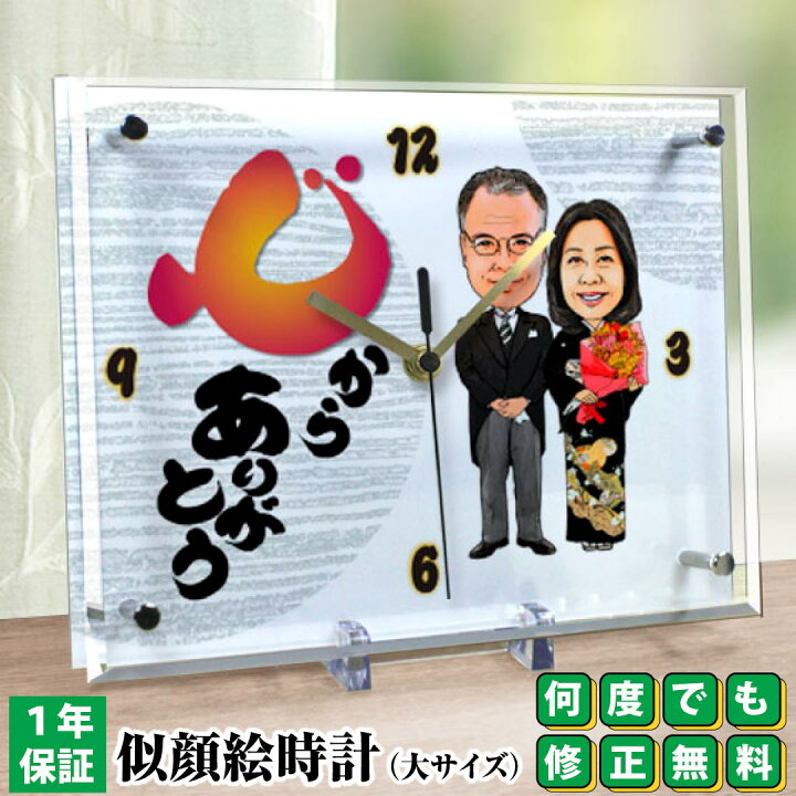 楽天市場 銀婚式 金婚式 プレゼント 似顔絵時計 大サイズ N 3両親 父 母 男性 女性 祖父 祖母 上司 お祝い 結婚記念日 記念品 贈り物 贈答品 ギフト 置き時計 名入れ メッセージ サプライズ おもしろ 似顔絵 おしゃれ ピカソランド楽天市場店
