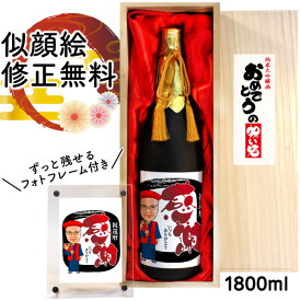 還暦祝い 似顔絵 祝い酒 お酒 純米大吟醸 万 1800ml SA-2 還暦 古希 喜寿 傘寿 米寿 卒寿 退職 金婚式 銀婚式 男性 女性 父 母 両親 上司 友人 日本酒 プレゼント 名入れ おしゃれ 送料無料 父の日 似顔絵酒 サプライズ