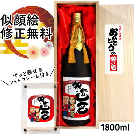 還暦祝い プレゼント 両親 似顔絵 祝い酒 お酒 純米大吟醸 万 1800ml SA-3 還暦 古希 喜寿 傘寿 米寿 卒寿 退職 金婚式 銀婚式 男性 女性 父 母 上司 友人 日本酒 名入れ おしゃれ 送料無料 似顔絵酒 サプライズ