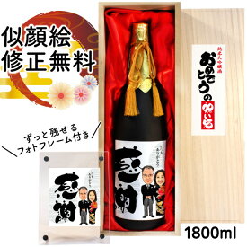 結婚式 両親 プレゼント 似顔絵 祝い酒 お酒 純米大吟醸 万 1800ml SA-8 還暦祝い 古希 喜寿 傘寿 米寿 卒寿 退職 金婚式 銀婚式 男性 女性 父 母 上司 友人 日本酒 名入れ おしゃれ 送料無料 似顔絵酒 サプライズ