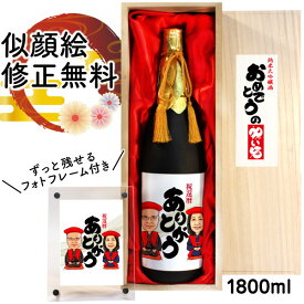 似顔絵 祝い酒 お酒 純米大吟醸 名入れ 万 1800ml SA-10 還暦祝い 古希 喜寿 傘寿 米寿 卒寿 退職 金婚式 銀婚式 男性 女性 父 母 両親 上司 友人 日本酒 プレゼント おしゃれ 送料無料 父の日 似顔絵酒 サプライズ