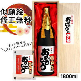 似顔絵 祝い酒 お酒 純米大吟醸 名入れ 千 1800ml SA-17 還暦祝い 古希 喜寿 傘寿 米寿 卒寿 退職 金婚式 銀婚式 男性 女性 父 母 両親 上司 友人 日本酒 プレゼント お祝い おしゃれ 送料無料 父の日 似顔絵酒 サプライズ