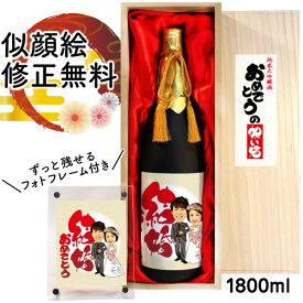 結婚祝い お酒 似顔絵 祝い酒 純米大吟醸 万 1800ml SA-23 還暦祝い 古希 喜寿 傘寿 米寿 卒寿 退職 金婚式 銀婚式 男性 女性 父 母 両親 上司 友人 日本酒 プレゼント 名入れ おしゃれ 送料無料 父の日 似顔絵酒 サプライズ