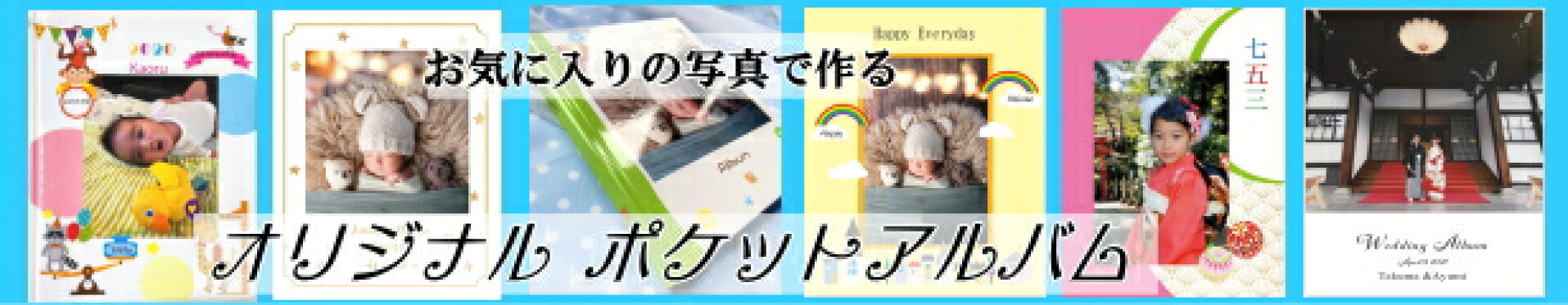 ポケットアルバム