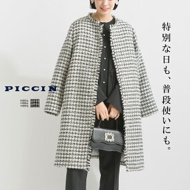 PICCIN ツイードロングコート コート レディース ツイード フリンジ ノーカラー ラウンドカラー 長袖 ミディ丈 モノトーン きれいめ オフィス ビジネス オケージョン セレモニー オケージョン 30代 40代 50代 母 入学式 卒業式 服装 ママコーデ フォーマル PICCIN ピッチン