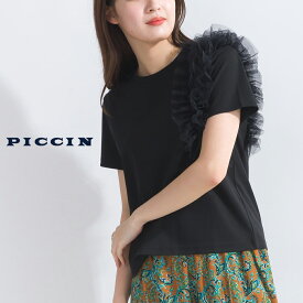 PICCIN フリルショルダープルオーバー　プルオーバー Tシャツ フリル チュール テンセル スーピマコットン 柔らかい肌ざわり クルーネック 半袖 ショート丈 オフホワイト ベージュ ブラック 手洗い