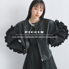 PICCIN [WEB限定] フェイクレザー×ダンボールニット フリルスリーブ ブルゾン ブルゾン レディース 春夏 春 夏 エコレザー ダンボールニット フリル スリーブ ジップアップ ラウンドネック 長袖 ショート丈 可愛い PICCIN ピッチン