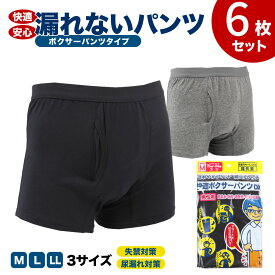 ＼毎日はきたい快適安心生活／ 尿漏れパンツ 男性用 6枚組 失禁パンツ 快適ボクサーパンツDX 選べる枚数 尿漏れパンツメンズ 軽失禁パンツ グレー 紺色(黒に近い) M L LL 失禁パンツ 男性 尿漏れパンツ 男性用 尿漏れ にょう漏れ 男性用 パンツ 尿失禁 下着