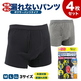 楽天1位 ＼バレない尿漏れ対策はこれ／ 尿漏れパンツ 男性用 4枚組 失禁パンツ 快適ボクサーパンツDX 選べる枚数 尿漏れパンツメンズ 軽失禁パンツ グレー 紺色(黒に近い) M L LL 失禁パンツ 男性 尿漏れパンツ 男性用 にょう漏れ 男性用 パンツ 紳士 消臭 尿失禁 4枚セット
