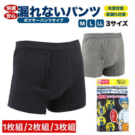 楽天1位 ＼枚数が選べる安心失禁対策／ 尿漏れパンツ 男性用 失禁パンツ 快適ボクサーパンツDX 尿漏れパンツメンズ 軽失禁パンツ グレー 紺色(黒に近い) M L LL 失禁パンツ 男性 尿漏れパンツ 男性用 にょう漏れ 男性用 パンツ 消臭 尿失禁 下着 吸水 洗濯可能 まとめ買い