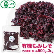 ＼有機栽培で育てられた希少な紫蘇をぜひ／ 有機 赤紫蘇 竹内農園 もみしそ 500g 1kg 2kg 3kg 有機JAS 紀…