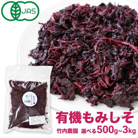 ＼有機栽培で育てられた希少な紫蘇をぜひ／ 有機 赤紫蘇 竹内農園 もみしそ 500g 1kg 2kg 3kg 有機JAS 紀州産 もみ紫蘇 国産 保存料 着色料 無添加 赤しそ 赤シソ しそ シソ 500グラム 紫蘇 紫蘇の葉 梅干し用しその葉 国内産 梅干し用 もみ紫蘇梅干し用