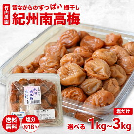 ＼塩だけで漬けた梅干／ 竹内農園 紀州南高梅 昔ながらのすっぱい梅干 1kg 2kg 3kg 竹内農園 梅干し 梅干 お徳用 紀州産 梅干し 訳あり 送料無料 塩分補給 梅干し 保存料 無添加 しょっぱい梅干し 酸っぱい梅干し しょっぱい 食べ物 国産 塩分 梅干し 高い 塩のみ 塩だけ